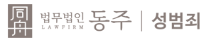 수원 성범죄 전문변호사 | 강제추행·카메라촬영 대응 변호사 | 법무법인 동주  로고