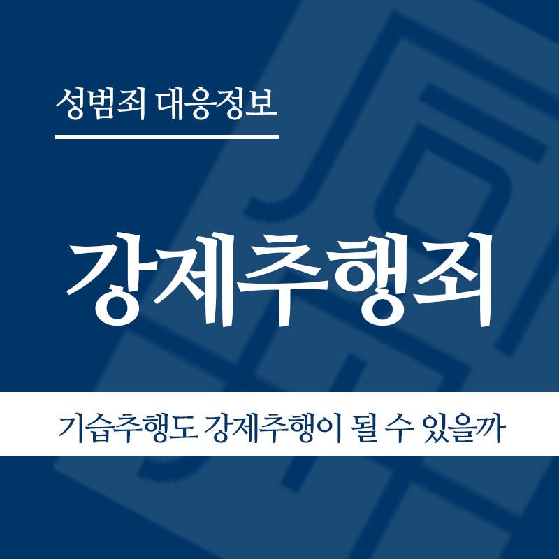 강제추행죄 관련 판례 – 기습추행도 강제추행이 될 수 있을까(2019도15994판결)" loading="lazy" decoding="async" srcset="https://xn--z92bxy2dq4n5saj7bv7qqocm5bd62e.kr/wp-content/uploads/2026/03/1-2.png 800w, https://xn--z92bxy2dq4n5saj7bv7qqocm5bd62e.kr/wp-content/uploads/2026/03/1-2-300x300.png 300w, https://xn--z92bxy2dq4n5saj7bv7qqocm5bd62e.kr/wp-content/uploads/2026/03/1-2-150x150.png 150w, https://xn--z92bxy2dq4n5saj7bv7qqocm5bd62e.kr/wp-content/uploads/2026/03/1-2-768x768.png 768w" sizes="auto, (max-width: 800px) 100vw, 800px