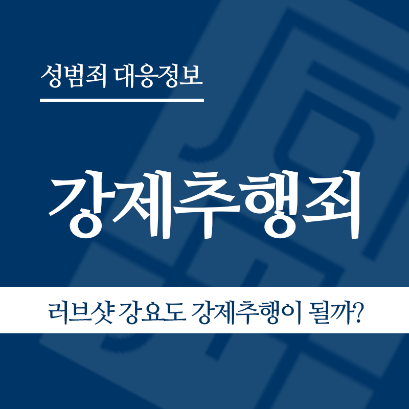 강제추행죄 관련 판례 – 러브샷 강요도 강제추행이 될까?(2007도10050 판결)" loading="lazy" decoding="async" srcset="https://xn--z92bxy2dq4n5saj7bv7qqocm5bd62e.kr/wp-content/uploads/2026/03/1-3.png 800w, https://xn--z92bxy2dq4n5saj7bv7qqocm5bd62e.kr/wp-content/uploads/2026/03/1-3-300x300.png 300w, https://xn--z92bxy2dq4n5saj7bv7qqocm5bd62e.kr/wp-content/uploads/2026/03/1-3-150x150.png 150w, https://xn--z92bxy2dq4n5saj7bv7qqocm5bd62e.kr/wp-content/uploads/2026/03/1-3-768x768.png 768w" sizes="auto, (max-width: 800px) 100vw, 800px