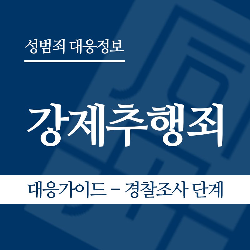 강제추행 대응가이드 – 경찰조사 단계" loading="lazy" decoding="async" srcset="https://xn--z92bxy2dq4n5saj7bv7qqocm5bd62e.kr/wp-content/uploads/2026/03/1.png 800w, https://xn--z92bxy2dq4n5saj7bv7qqocm5bd62e.kr/wp-content/uploads/2026/03/1-300x300.png 300w, https://xn--z92bxy2dq4n5saj7bv7qqocm5bd62e.kr/wp-content/uploads/2026/03/1-150x150.png 150w, https://xn--z92bxy2dq4n5saj7bv7qqocm5bd62e.kr/wp-content/uploads/2026/03/1-768x768.png 768w" sizes="auto, (max-width: 800px) 100vw, 800px