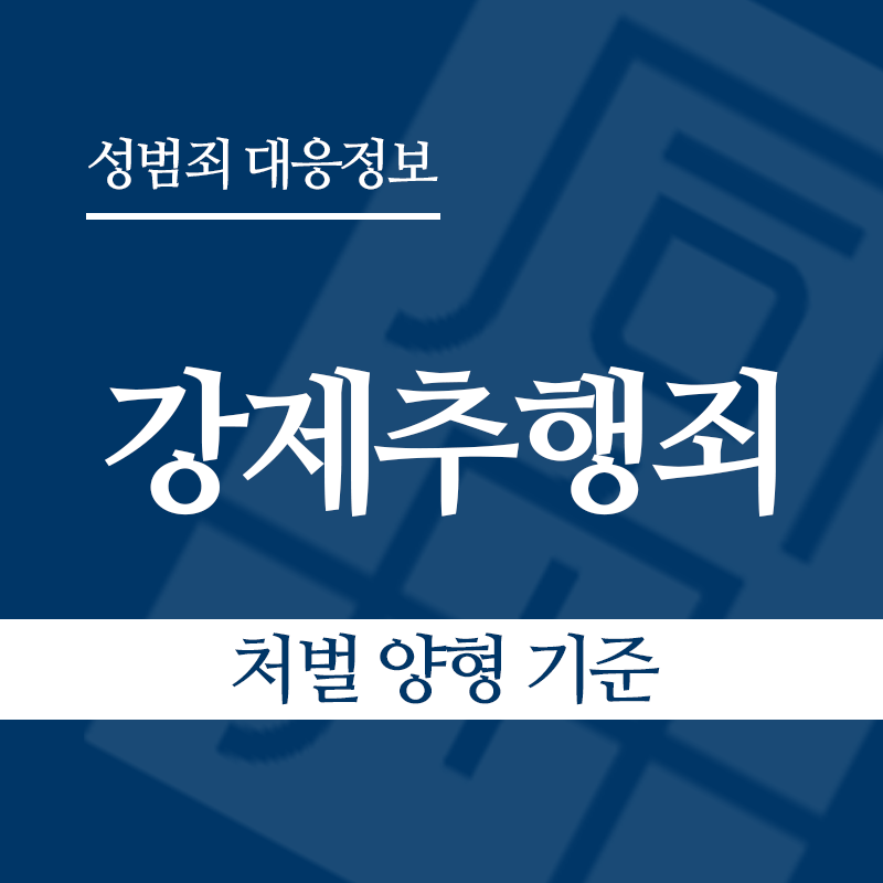 강제추행죄 처벌ㆍ양형기준 – 대법원 양형위원회 기준 정리" loading="lazy" decoding="async" srcset="https://xn--z92bxy2dq4n5saj7bv7qqocm5bd62e.kr/wp-content/uploads/2026/03/2-1.png 800w, https://xn--z92bxy2dq4n5saj7bv7qqocm5bd62e.kr/wp-content/uploads/2026/03/2-1-300x300.png 300w, https://xn--z92bxy2dq4n5saj7bv7qqocm5bd62e.kr/wp-content/uploads/2026/03/2-1-150x150.png 150w, https://xn--z92bxy2dq4n5saj7bv7qqocm5bd62e.kr/wp-content/uploads/2026/03/2-1-768x768.png 768w" sizes="auto, (max-width: 800px) 100vw, 800px