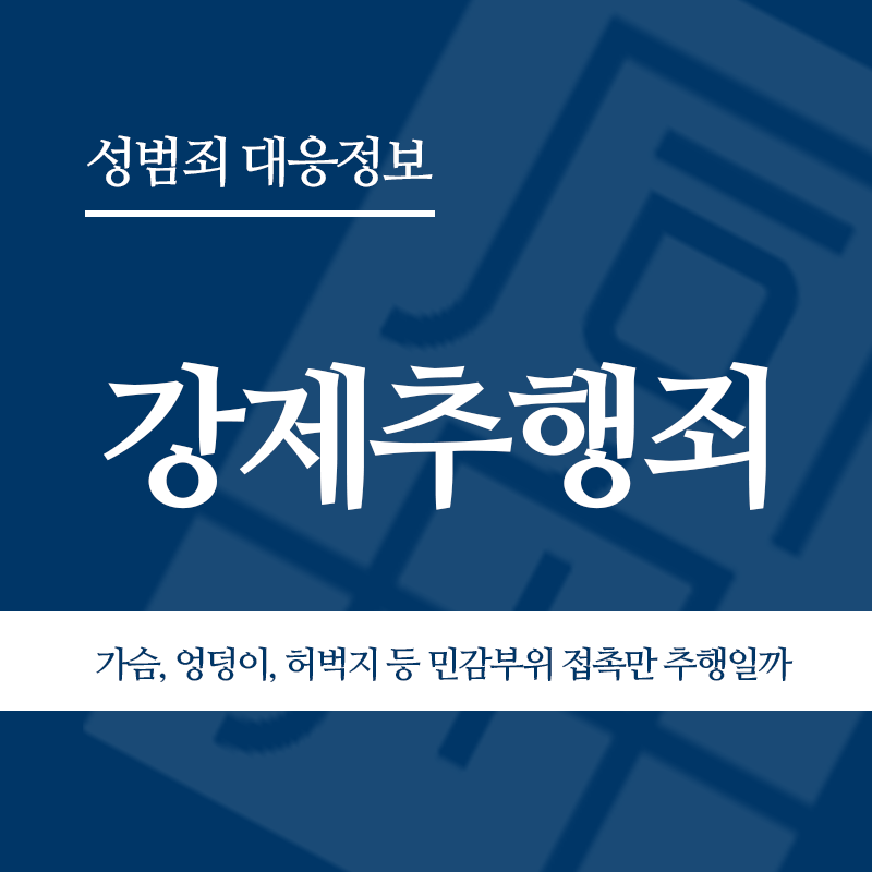 강제추행죄 관련 판례 – 가슴, 엉덩이, 허벅지 등 민감부위 접촉만 추행일까(2019도15421판결)" loading="lazy" decoding="async" srcset="https://xn--z92bxy2dq4n5saj7bv7qqocm5bd62e.kr/wp-content/uploads/2026/03/2-2.png 800w, https://xn--z92bxy2dq4n5saj7bv7qqocm5bd62e.kr/wp-content/uploads/2026/03/2-2-300x300.png 300w, https://xn--z92bxy2dq4n5saj7bv7qqocm5bd62e.kr/wp-content/uploads/2026/03/2-2-150x150.png 150w, https://xn--z92bxy2dq4n5saj7bv7qqocm5bd62e.kr/wp-content/uploads/2026/03/2-2-768x768.png 768w" sizes="auto, (max-width: 800px) 100vw, 800px