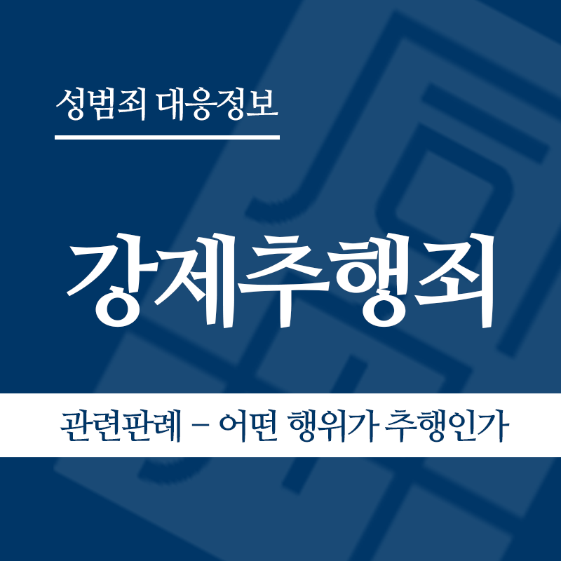 강제추행죄 관련 판례 – 어떤 행위가 추행인가(2008도2222판결)" loading="lazy" decoding="async" srcset="https://xn--z92bxy2dq4n5saj7bv7qqocm5bd62e.kr/wp-content/uploads/2026/03/3-1.png 800w, https://xn--z92bxy2dq4n5saj7bv7qqocm5bd62e.kr/wp-content/uploads/2026/03/3-1-300x300.png 300w, https://xn--z92bxy2dq4n5saj7bv7qqocm5bd62e.kr/wp-content/uploads/2026/03/3-1-150x150.png 150w, https://xn--z92bxy2dq4n5saj7bv7qqocm5bd62e.kr/wp-content/uploads/2026/03/3-1-768x768.png 768w" sizes="auto, (max-width: 800px) 100vw, 800px