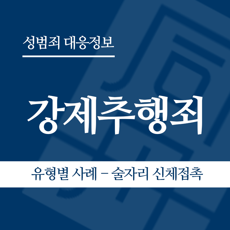 강제추행죄 유형별 사례 – 술자리 신체접촉" loading="lazy" decoding="async" srcset="https://xn--z92bxy2dq4n5saj7bv7qqocm5bd62e.kr/wp-content/uploads/2026/03/3-2.png 800w, https://xn--z92bxy2dq4n5saj7bv7qqocm5bd62e.kr/wp-content/uploads/2026/03/3-2-300x300.png 300w, https://xn--z92bxy2dq4n5saj7bv7qqocm5bd62e.kr/wp-content/uploads/2026/03/3-2-150x150.png 150w, https://xn--z92bxy2dq4n5saj7bv7qqocm5bd62e.kr/wp-content/uploads/2026/03/3-2-768x768.png 768w" sizes="auto, (max-width: 800px) 100vw, 800px