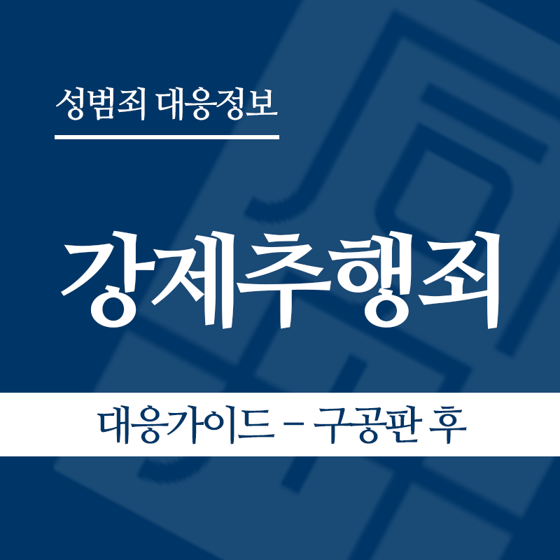 강제추행 대응가이드 – 구공판 이후" loading="lazy" decoding="async" srcset="https://xn--z92bxy2dq4n5saj7bv7qqocm5bd62e.kr/wp-content/uploads/2026/03/3.png 800w, https://xn--z92bxy2dq4n5saj7bv7qqocm5bd62e.kr/wp-content/uploads/2026/03/3-300x300.png 300w, https://xn--z92bxy2dq4n5saj7bv7qqocm5bd62e.kr/wp-content/uploads/2026/03/3-150x150.png 150w, https://xn--z92bxy2dq4n5saj7bv7qqocm5bd62e.kr/wp-content/uploads/2026/03/3-768x768.png 768w" sizes="auto, (max-width: 800px) 100vw, 800px