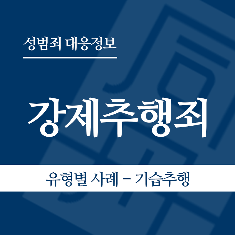 강제추행죄 유형별 사례 – 기습추행" loading="lazy" decoding="async" srcset="https://xn--z92bxy2dq4n5saj7bv7qqocm5bd62e.kr/wp-content/uploads/2026/03/4-1.png 800w, https://xn--z92bxy2dq4n5saj7bv7qqocm5bd62e.kr/wp-content/uploads/2026/03/4-1-300x300.png 300w, https://xn--z92bxy2dq4n5saj7bv7qqocm5bd62e.kr/wp-content/uploads/2026/03/4-1-150x150.png 150w, https://xn--z92bxy2dq4n5saj7bv7qqocm5bd62e.kr/wp-content/uploads/2026/03/4-1-768x768.png 768w" sizes="auto, (max-width: 800px) 100vw, 800px