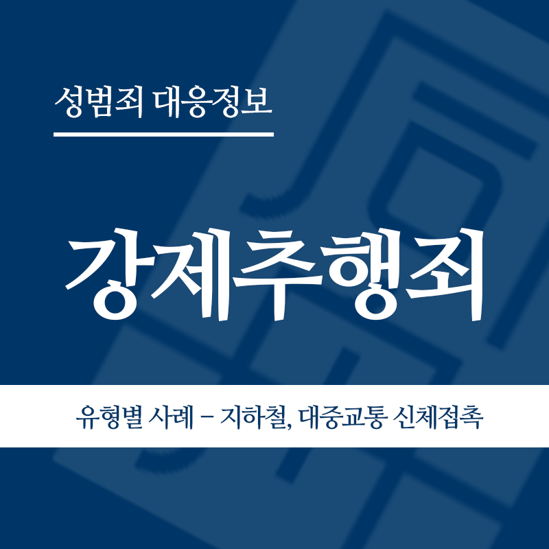 강제추행죄 유형별 사례 – 지하철, 대중교통 신체접촉" loading="lazy" decoding="async" srcset="https://xn--z92bxy2dq4n5saj7bv7qqocm5bd62e.kr/wp-content/uploads/2026/03/4-2.png 800w, https://xn--z92bxy2dq4n5saj7bv7qqocm5bd62e.kr/wp-content/uploads/2026/03/4-2-300x300.png 300w, https://xn--z92bxy2dq4n5saj7bv7qqocm5bd62e.kr/wp-content/uploads/2026/03/4-2-150x150.png 150w, https://xn--z92bxy2dq4n5saj7bv7qqocm5bd62e.kr/wp-content/uploads/2026/03/4-2-768x768.png 768w" sizes="auto, (max-width: 800px) 100vw, 800px