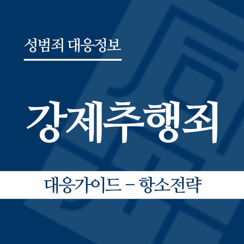 강제추행 대응가이드 – 항소 전략" loading="lazy" decoding="async" srcset="https://xn--z92bxy2dq4n5saj7bv7qqocm5bd62e.kr/wp-content/uploads/2026/03/4.png 800w, https://xn--z92bxy2dq4n5saj7bv7qqocm5bd62e.kr/wp-content/uploads/2026/03/4-300x300.png 300w, https://xn--z92bxy2dq4n5saj7bv7qqocm5bd62e.kr/wp-content/uploads/2026/03/4-150x150.png 150w, https://xn--z92bxy2dq4n5saj7bv7qqocm5bd62e.kr/wp-content/uploads/2026/03/4-768x768.png 768w" sizes="auto, (max-width: 800px) 100vw, 800px