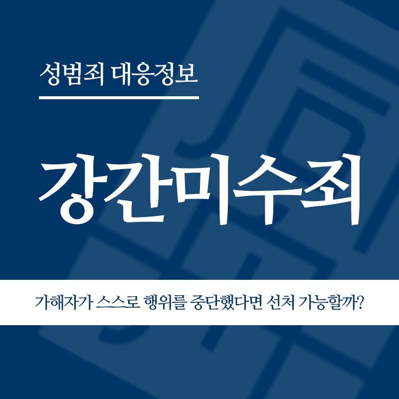 강간미수죄 가해자가 스스로 행위를 중단했다면 처벌도 가벼워지나요?" loading="lazy" decoding="async" srcset="https://xn--z92bxy2dq4n5saj7bv7qqocm5bd62e.kr/wp-content/uploads/2026/03/강간미수죄-가해자가-스스로-행위를-중단했다면-처벌도-가벼워지나요.png 800w, https://xn--z92bxy2dq4n5saj7bv7qqocm5bd62e.kr/wp-content/uploads/2026/03/강간미수죄-가해자가-스스로-행위를-중단했다면-처벌도-가벼워지나요-300x300.png 300w, https://xn--z92bxy2dq4n5saj7bv7qqocm5bd62e.kr/wp-content/uploads/2026/03/강간미수죄-가해자가-스스로-행위를-중단했다면-처벌도-가벼워지나요-150x150.png 150w, https://xn--z92bxy2dq4n5saj7bv7qqocm5bd62e.kr/wp-content/uploads/2026/03/강간미수죄-가해자가-스스로-행위를-중단했다면-처벌도-가벼워지나요-768x768.png 768w" sizes="auto, (max-width: 800px) 100vw, 800px