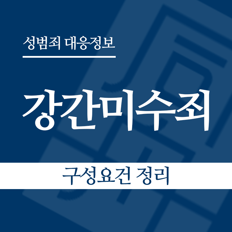 강간미수죄 구성요건 정리" loading="lazy" decoding="async" srcset="https://xn--z92bxy2dq4n5saj7bv7qqocm5bd62e.kr/wp-content/uploads/2026/03/강간미수죄-구성요건-정리.png 800w, https://xn--z92bxy2dq4n5saj7bv7qqocm5bd62e.kr/wp-content/uploads/2026/03/강간미수죄-구성요건-정리-300x300.png 300w, https://xn--z92bxy2dq4n5saj7bv7qqocm5bd62e.kr/wp-content/uploads/2026/03/강간미수죄-구성요건-정리-150x150.png 150w, https://xn--z92bxy2dq4n5saj7bv7qqocm5bd62e.kr/wp-content/uploads/2026/03/강간미수죄-구성요건-정리-768x768.png 768w" sizes="auto, (max-width: 800px) 100vw, 800px