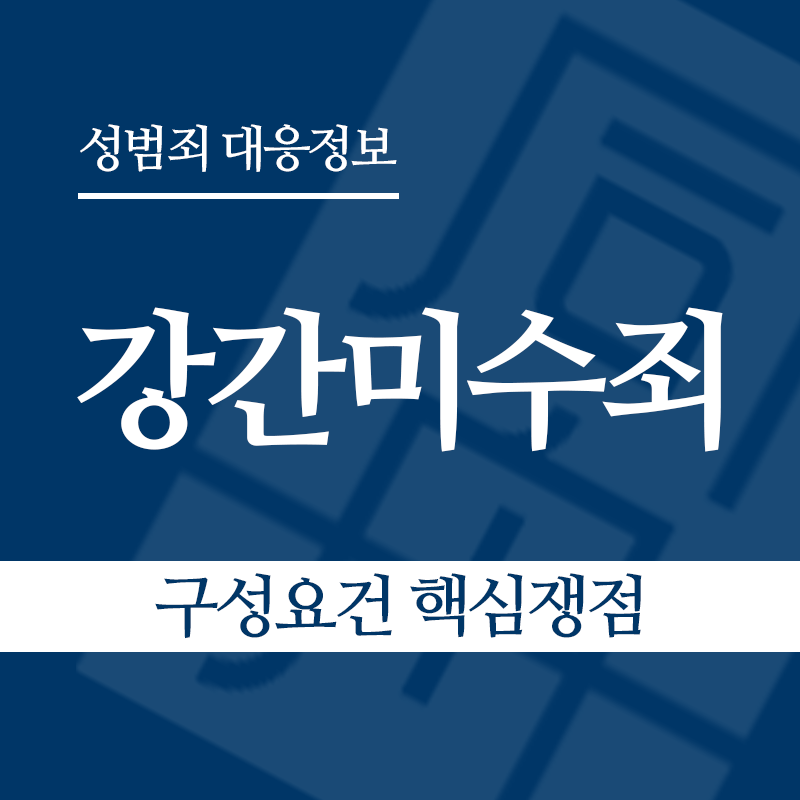 강간미수죄 구성요건 핵심쟁점" loading="lazy" decoding="async" srcset="https://xn--z92bxy2dq4n5saj7bv7qqocm5bd62e.kr/wp-content/uploads/2026/03/강간미수죄-구성요건-핵심쟁점.png 800w, https://xn--z92bxy2dq4n5saj7bv7qqocm5bd62e.kr/wp-content/uploads/2026/03/강간미수죄-구성요건-핵심쟁점-300x300.png 300w, https://xn--z92bxy2dq4n5saj7bv7qqocm5bd62e.kr/wp-content/uploads/2026/03/강간미수죄-구성요건-핵심쟁점-150x150.png 150w, https://xn--z92bxy2dq4n5saj7bv7qqocm5bd62e.kr/wp-content/uploads/2026/03/강간미수죄-구성요건-핵심쟁점-768x768.png 768w" sizes="auto, (max-width: 800px) 100vw, 800px