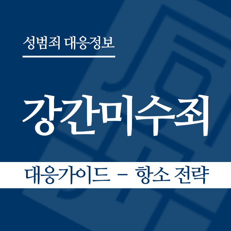 강간미수죄 대응가이드 – 항소 전략" loading="lazy" decoding="async" srcset="https://xn--z92bxy2dq4n5saj7bv7qqocm5bd62e.kr/wp-content/uploads/2026/03/강간미수죄-대응가이드-–-항소-전략.png 800w, https://xn--z92bxy2dq4n5saj7bv7qqocm5bd62e.kr/wp-content/uploads/2026/03/강간미수죄-대응가이드-–-항소-전략-300x300.png 300w, https://xn--z92bxy2dq4n5saj7bv7qqocm5bd62e.kr/wp-content/uploads/2026/03/강간미수죄-대응가이드-–-항소-전략-150x150.png 150w, https://xn--z92bxy2dq4n5saj7bv7qqocm5bd62e.kr/wp-content/uploads/2026/03/강간미수죄-대응가이드-–-항소-전략-768x768.png 768w" sizes="auto, (max-width: 800px) 100vw, 800px