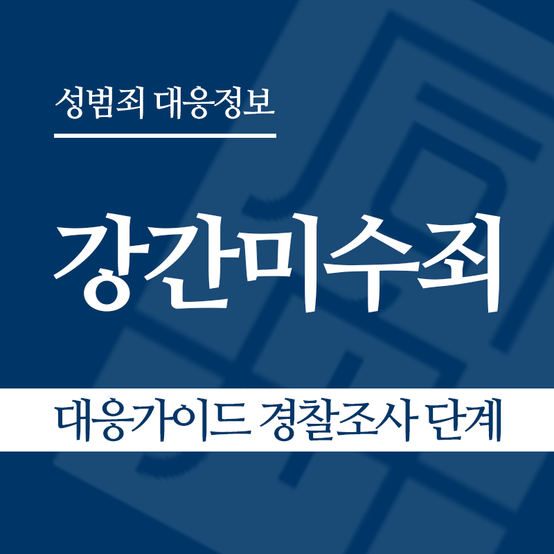 강간미수죄 대응가이드 경찰조사 단계" loading="lazy" decoding="async" srcset="https://xn--z92bxy2dq4n5saj7bv7qqocm5bd62e.kr/wp-content/uploads/2026/03/강간미수죄-대응가이드-경찰조사-단계.png 800w, https://xn--z92bxy2dq4n5saj7bv7qqocm5bd62e.kr/wp-content/uploads/2026/03/강간미수죄-대응가이드-경찰조사-단계-300x300.png 300w, https://xn--z92bxy2dq4n5saj7bv7qqocm5bd62e.kr/wp-content/uploads/2026/03/강간미수죄-대응가이드-경찰조사-단계-150x150.png 150w, https://xn--z92bxy2dq4n5saj7bv7qqocm5bd62e.kr/wp-content/uploads/2026/03/강간미수죄-대응가이드-경찰조사-단계-768x768.png 768w" sizes="auto, (max-width: 800px) 100vw, 800px