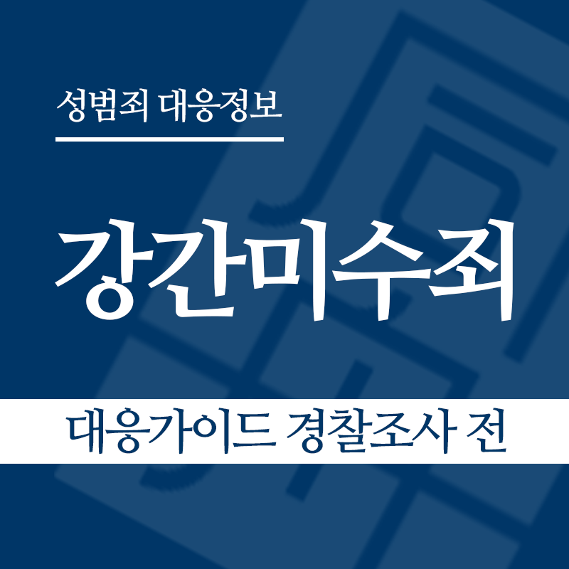 강간미수죄 대응가이드 경찰조사 전 단계" loading="lazy" decoding="async" srcset="https://xn--z92bxy2dq4n5saj7bv7qqocm5bd62e.kr/wp-content/uploads/2026/03/강간미수죄-대응가이드-경찰조사-전-단계.png 800w, https://xn--z92bxy2dq4n5saj7bv7qqocm5bd62e.kr/wp-content/uploads/2026/03/강간미수죄-대응가이드-경찰조사-전-단계-300x300.png 300w, https://xn--z92bxy2dq4n5saj7bv7qqocm5bd62e.kr/wp-content/uploads/2026/03/강간미수죄-대응가이드-경찰조사-전-단계-150x150.png 150w, https://xn--z92bxy2dq4n5saj7bv7qqocm5bd62e.kr/wp-content/uploads/2026/03/강간미수죄-대응가이드-경찰조사-전-단계-768x768.png 768w" sizes="auto, (max-width: 800px) 100vw, 800px
