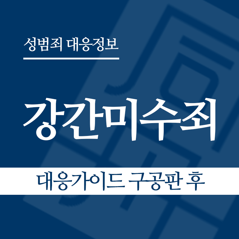 강간미수죄 대응가이드 구공판 후" loading="lazy" decoding="async" srcset="https://xn--z92bxy2dq4n5saj7bv7qqocm5bd62e.kr/wp-content/uploads/2026/03/강간미수죄-대응가이드-구공판-후.png 800w, https://xn--z92bxy2dq4n5saj7bv7qqocm5bd62e.kr/wp-content/uploads/2026/03/강간미수죄-대응가이드-구공판-후-300x300.png 300w, https://xn--z92bxy2dq4n5saj7bv7qqocm5bd62e.kr/wp-content/uploads/2026/03/강간미수죄-대응가이드-구공판-후-150x150.png 150w, https://xn--z92bxy2dq4n5saj7bv7qqocm5bd62e.kr/wp-content/uploads/2026/03/강간미수죄-대응가이드-구공판-후-768x768.png 768w" sizes="auto, (max-width: 800px) 100vw, 800px