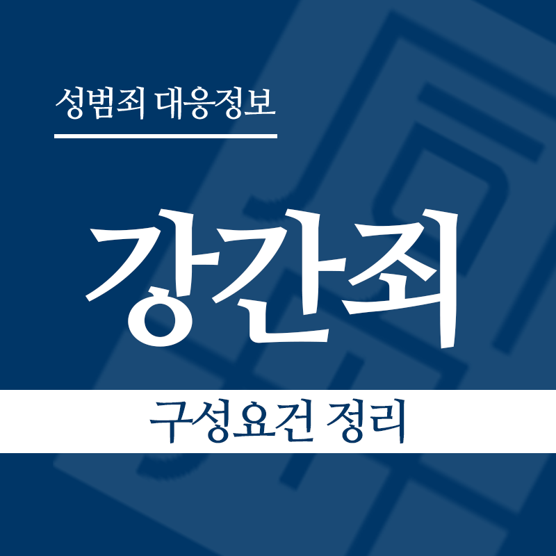강간죄 구성요건 정리" loading="lazy" decoding="async" srcset="https://xn--z92bxy2dq4n5saj7bv7qqocm5bd62e.kr/wp-content/uploads/2026/03/강간죄-구성요건-정리.png 800w, https://xn--z92bxy2dq4n5saj7bv7qqocm5bd62e.kr/wp-content/uploads/2026/03/강간죄-구성요건-정리-300x300.png 300w, https://xn--z92bxy2dq4n5saj7bv7qqocm5bd62e.kr/wp-content/uploads/2026/03/강간죄-구성요건-정리-150x150.png 150w, https://xn--z92bxy2dq4n5saj7bv7qqocm5bd62e.kr/wp-content/uploads/2026/03/강간죄-구성요건-정리-768x768.png 768w" sizes="auto, (max-width: 800px) 100vw, 800px