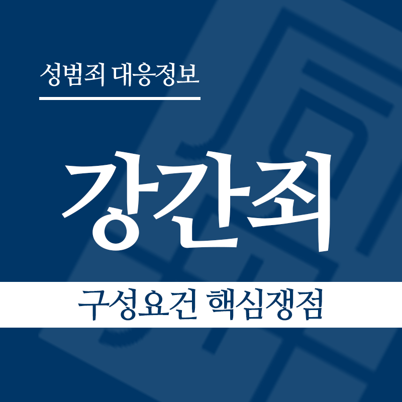 강간죄 구성요건 핵심쟁점" loading="lazy" decoding="async" srcset="https://xn--z92bxy2dq4n5saj7bv7qqocm5bd62e.kr/wp-content/uploads/2026/03/강간죄-구성요건-핵심쟁점.png 800w, https://xn--z92bxy2dq4n5saj7bv7qqocm5bd62e.kr/wp-content/uploads/2026/03/강간죄-구성요건-핵심쟁점-300x300.png 300w, https://xn--z92bxy2dq4n5saj7bv7qqocm5bd62e.kr/wp-content/uploads/2026/03/강간죄-구성요건-핵심쟁점-150x150.png 150w, https://xn--z92bxy2dq4n5saj7bv7qqocm5bd62e.kr/wp-content/uploads/2026/03/강간죄-구성요건-핵심쟁점-768x768.png 768w" sizes="auto, (max-width: 800px) 100vw, 800px