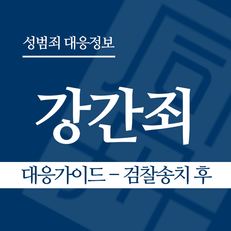 강간죄 대응가이드 – 검찰송치 후" loading="lazy" decoding="async" srcset="https://xn--z92bxy2dq4n5saj7bv7qqocm5bd62e.kr/wp-content/uploads/2026/03/강간죄-대응가이드-검찰송치-후.png 800w, https://xn--z92bxy2dq4n5saj7bv7qqocm5bd62e.kr/wp-content/uploads/2026/03/강간죄-대응가이드-검찰송치-후-300x300.png 300w, https://xn--z92bxy2dq4n5saj7bv7qqocm5bd62e.kr/wp-content/uploads/2026/03/강간죄-대응가이드-검찰송치-후-150x150.png 150w, https://xn--z92bxy2dq4n5saj7bv7qqocm5bd62e.kr/wp-content/uploads/2026/03/강간죄-대응가이드-검찰송치-후-768x768.png 768w" sizes="auto, (max-width: 800px) 100vw, 800px