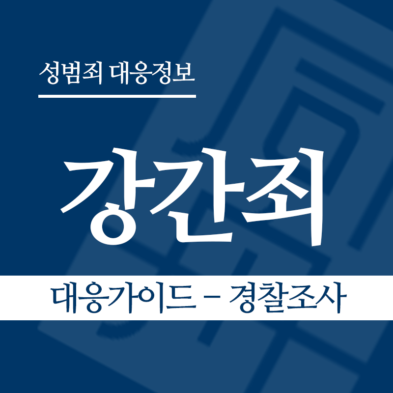 강간죄 대응가이드 – 경찰조사 단계" loading="lazy" decoding="async" srcset="https://xn--z92bxy2dq4n5saj7bv7qqocm5bd62e.kr/wp-content/uploads/2026/03/강간죄-대응가이드-경찰조사-단계.png 800w, https://xn--z92bxy2dq4n5saj7bv7qqocm5bd62e.kr/wp-content/uploads/2026/03/강간죄-대응가이드-경찰조사-단계-300x300.png 300w, https://xn--z92bxy2dq4n5saj7bv7qqocm5bd62e.kr/wp-content/uploads/2026/03/강간죄-대응가이드-경찰조사-단계-150x150.png 150w, https://xn--z92bxy2dq4n5saj7bv7qqocm5bd62e.kr/wp-content/uploads/2026/03/강간죄-대응가이드-경찰조사-단계-768x768.png 768w" sizes="auto, (max-width: 800px) 100vw, 800px