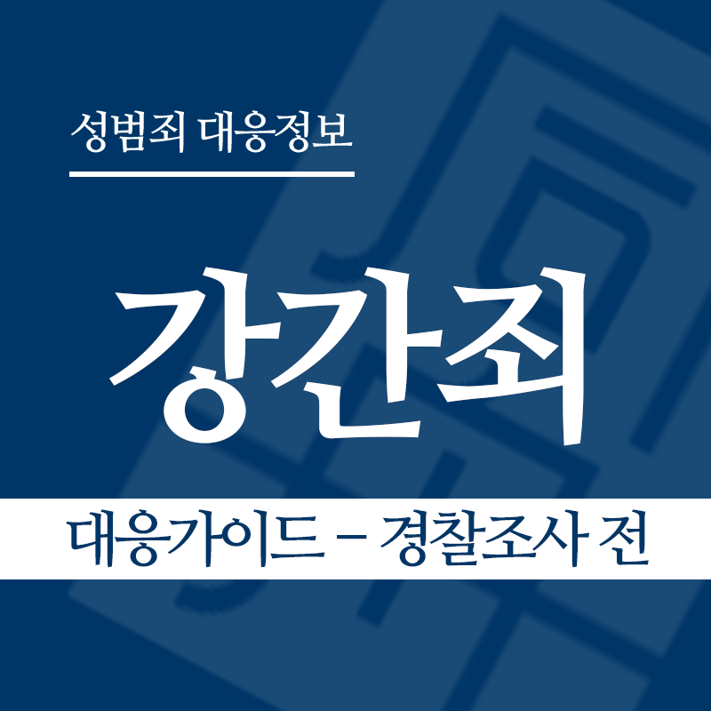강간죄 대응가이드 – 경찰조사 전 단계" loading="lazy" decoding="async" srcset="https://xn--z92bxy2dq4n5saj7bv7qqocm5bd62e.kr/wp-content/uploads/2026/03/강간죄-대응가이드-경찰조사-전-단계.png 800w, https://xn--z92bxy2dq4n5saj7bv7qqocm5bd62e.kr/wp-content/uploads/2026/03/강간죄-대응가이드-경찰조사-전-단계-300x300.png 300w, https://xn--z92bxy2dq4n5saj7bv7qqocm5bd62e.kr/wp-content/uploads/2026/03/강간죄-대응가이드-경찰조사-전-단계-150x150.png 150w, https://xn--z92bxy2dq4n5saj7bv7qqocm5bd62e.kr/wp-content/uploads/2026/03/강간죄-대응가이드-경찰조사-전-단계-768x768.png 768w" sizes="auto, (max-width: 800px) 100vw, 800px