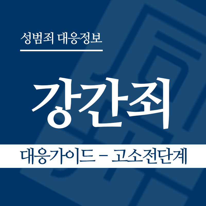 강간죄 대응가이드 – 고소 전 단계" loading="lazy" decoding="async" srcset="https://xn--z92bxy2dq4n5saj7bv7qqocm5bd62e.kr/wp-content/uploads/2026/03/강간죄-대응가이드-고소-전-단계.png 800w, https://xn--z92bxy2dq4n5saj7bv7qqocm5bd62e.kr/wp-content/uploads/2026/03/강간죄-대응가이드-고소-전-단계-300x300.png 300w, https://xn--z92bxy2dq4n5saj7bv7qqocm5bd62e.kr/wp-content/uploads/2026/03/강간죄-대응가이드-고소-전-단계-150x150.png 150w, https://xn--z92bxy2dq4n5saj7bv7qqocm5bd62e.kr/wp-content/uploads/2026/03/강간죄-대응가이드-고소-전-단계-768x768.png 768w" sizes="auto, (max-width: 800px) 100vw, 800px