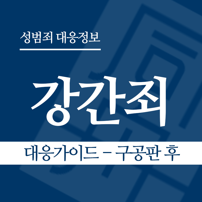 강간죄 대응가이드 – 구공판 후" loading="lazy" decoding="async" srcset="https://xn--z92bxy2dq4n5saj7bv7qqocm5bd62e.kr/wp-content/uploads/2026/03/강간죄-대응가이드-구공판-후.png 800w, https://xn--z92bxy2dq4n5saj7bv7qqocm5bd62e.kr/wp-content/uploads/2026/03/강간죄-대응가이드-구공판-후-300x300.png 300w, https://xn--z92bxy2dq4n5saj7bv7qqocm5bd62e.kr/wp-content/uploads/2026/03/강간죄-대응가이드-구공판-후-150x150.png 150w, https://xn--z92bxy2dq4n5saj7bv7qqocm5bd62e.kr/wp-content/uploads/2026/03/강간죄-대응가이드-구공판-후-768x768.png 768w" sizes="auto, (max-width: 800px) 100vw, 800px