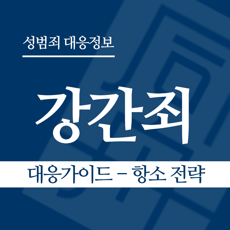 강간죄 대응가이드 – 항소 전략" loading="lazy" decoding="async" srcset="https://xn--z92bxy2dq4n5saj7bv7qqocm5bd62e.kr/wp-content/uploads/2026/03/강간죄-대응가이드-항소-전략.png 800w, https://xn--z92bxy2dq4n5saj7bv7qqocm5bd62e.kr/wp-content/uploads/2026/03/강간죄-대응가이드-항소-전략-300x300.png 300w, https://xn--z92bxy2dq4n5saj7bv7qqocm5bd62e.kr/wp-content/uploads/2026/03/강간죄-대응가이드-항소-전략-150x150.png 150w, https://xn--z92bxy2dq4n5saj7bv7qqocm5bd62e.kr/wp-content/uploads/2026/03/강간죄-대응가이드-항소-전략-768x768.png 768w" sizes="auto, (max-width: 800px) 100vw, 800px