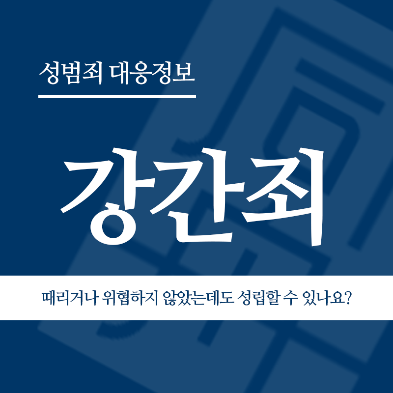 강간죄 상대방을 때리거나 위협하지 않았는데도 성립할 수 있나요?" loading="lazy" decoding="async" srcset="https://xn--z92bxy2dq4n5saj7bv7qqocm5bd62e.kr/wp-content/uploads/2026/03/강간죄-상대방을-때리거나-위협하지-않았는데도-성립할-수-있나요.png 800w, https://xn--z92bxy2dq4n5saj7bv7qqocm5bd62e.kr/wp-content/uploads/2026/03/강간죄-상대방을-때리거나-위협하지-않았는데도-성립할-수-있나요-300x300.png 300w, https://xn--z92bxy2dq4n5saj7bv7qqocm5bd62e.kr/wp-content/uploads/2026/03/강간죄-상대방을-때리거나-위협하지-않았는데도-성립할-수-있나요-150x150.png 150w, https://xn--z92bxy2dq4n5saj7bv7qqocm5bd62e.kr/wp-content/uploads/2026/03/강간죄-상대방을-때리거나-위협하지-않았는데도-성립할-수-있나요-768x768.png 768w" sizes="auto, (max-width: 800px) 100vw, 800px