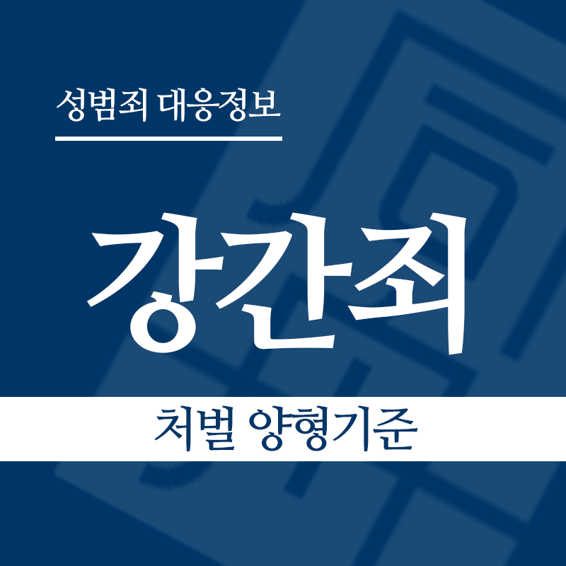강간죄 처벌 양형기준" loading="lazy" decoding="async" srcset="https://xn--z92bxy2dq4n5saj7bv7qqocm5bd62e.kr/wp-content/uploads/2026/03/강간죄-처벌-양형기준.png 800w, https://xn--z92bxy2dq4n5saj7bv7qqocm5bd62e.kr/wp-content/uploads/2026/03/강간죄-처벌-양형기준-300x300.png 300w, https://xn--z92bxy2dq4n5saj7bv7qqocm5bd62e.kr/wp-content/uploads/2026/03/강간죄-처벌-양형기준-150x150.png 150w, https://xn--z92bxy2dq4n5saj7bv7qqocm5bd62e.kr/wp-content/uploads/2026/03/강간죄-처벌-양형기준-768x768.png 768w" sizes="auto, (max-width: 800px) 100vw, 800px