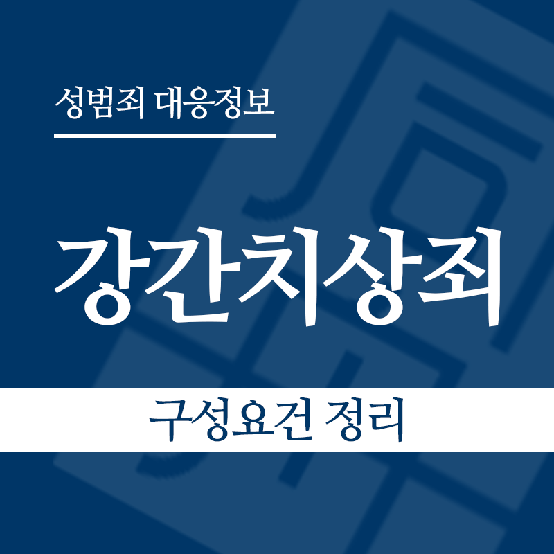 강간치상죄 구성요건 정리" loading="lazy" decoding="async" srcset="https://xn--z92bxy2dq4n5saj7bv7qqocm5bd62e.kr/wp-content/uploads/2026/03/강간치상죄-구성요건-정리.png 800w, https://xn--z92bxy2dq4n5saj7bv7qqocm5bd62e.kr/wp-content/uploads/2026/03/강간치상죄-구성요건-정리-300x300.png 300w, https://xn--z92bxy2dq4n5saj7bv7qqocm5bd62e.kr/wp-content/uploads/2026/03/강간치상죄-구성요건-정리-150x150.png 150w, https://xn--z92bxy2dq4n5saj7bv7qqocm5bd62e.kr/wp-content/uploads/2026/03/강간치상죄-구성요건-정리-768x768.png 768w" sizes="auto, (max-width: 800px) 100vw, 800px
