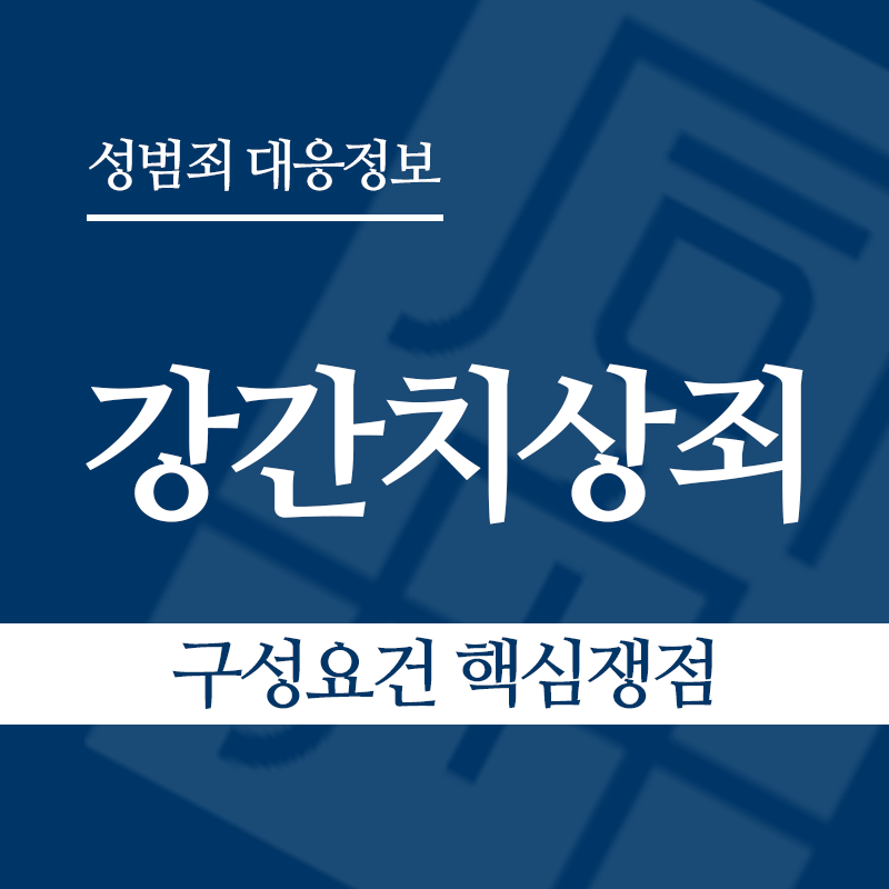강간치상죄 구성요건 핵심쟁점" loading="lazy" decoding="async" srcset="https://xn--z92bxy2dq4n5saj7bv7qqocm5bd62e.kr/wp-content/uploads/2026/03/강간치상죄-구성요건-핵심쟁점.png 800w, https://xn--z92bxy2dq4n5saj7bv7qqocm5bd62e.kr/wp-content/uploads/2026/03/강간치상죄-구성요건-핵심쟁점-300x300.png 300w, https://xn--z92bxy2dq4n5saj7bv7qqocm5bd62e.kr/wp-content/uploads/2026/03/강간치상죄-구성요건-핵심쟁점-150x150.png 150w, https://xn--z92bxy2dq4n5saj7bv7qqocm5bd62e.kr/wp-content/uploads/2026/03/강간치상죄-구성요건-핵심쟁점-768x768.png 768w" sizes="auto, (max-width: 800px) 100vw, 800px