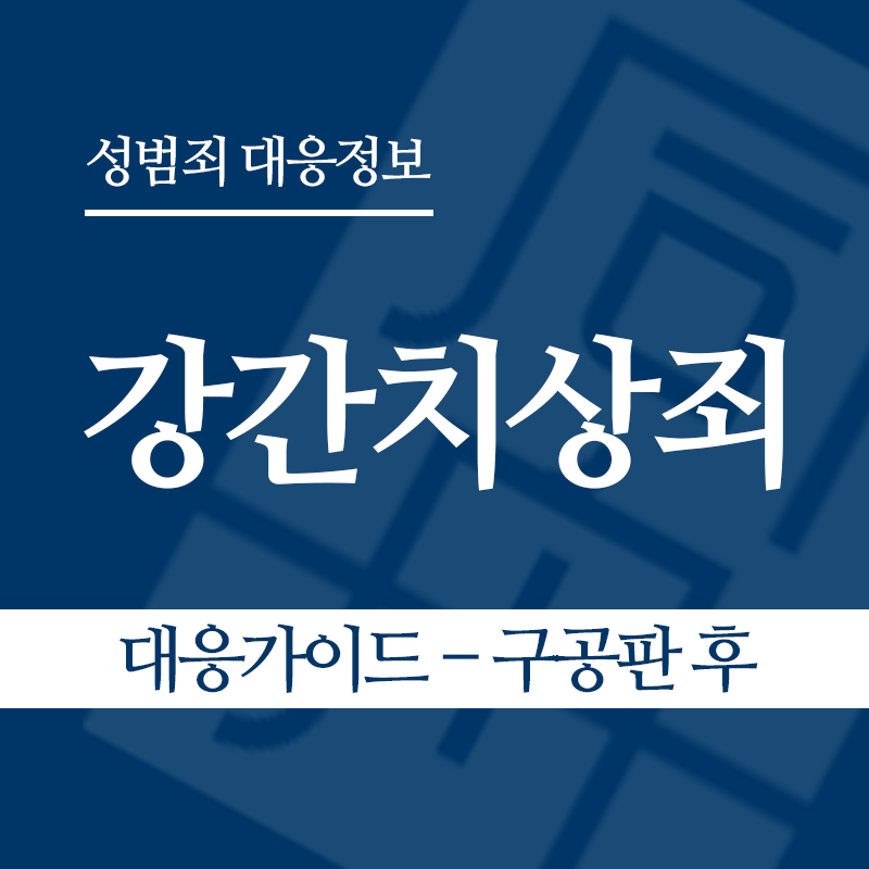강간치상죄 대응가이드 – 구공판 후" loading="lazy" decoding="async" srcset="https://xn--z92bxy2dq4n5saj7bv7qqocm5bd62e.kr/wp-content/uploads/2026/03/강간치상죄-대응가이드-–-구공판-후.png 800w, https://xn--z92bxy2dq4n5saj7bv7qqocm5bd62e.kr/wp-content/uploads/2026/03/강간치상죄-대응가이드-–-구공판-후-300x300.png 300w, https://xn--z92bxy2dq4n5saj7bv7qqocm5bd62e.kr/wp-content/uploads/2026/03/강간치상죄-대응가이드-–-구공판-후-150x150.png 150w, https://xn--z92bxy2dq4n5saj7bv7qqocm5bd62e.kr/wp-content/uploads/2026/03/강간치상죄-대응가이드-–-구공판-후-768x768.png 768w" sizes="auto, (max-width: 800px) 100vw, 800px