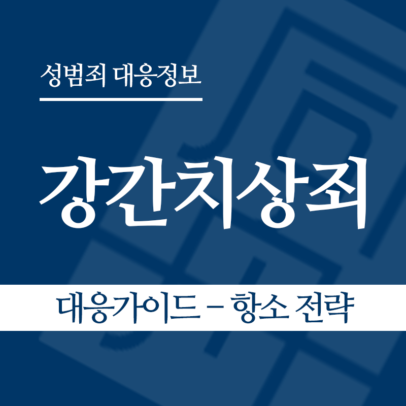 강간치상죄 대응가이드 – 항소 전략" loading="lazy" decoding="async" srcset="https://xn--z92bxy2dq4n5saj7bv7qqocm5bd62e.kr/wp-content/uploads/2026/03/강간치상죄-대응가이드-–-항소-전략.png 800w, https://xn--z92bxy2dq4n5saj7bv7qqocm5bd62e.kr/wp-content/uploads/2026/03/강간치상죄-대응가이드-–-항소-전략-300x300.png 300w, https://xn--z92bxy2dq4n5saj7bv7qqocm5bd62e.kr/wp-content/uploads/2026/03/강간치상죄-대응가이드-–-항소-전략-150x150.png 150w, https://xn--z92bxy2dq4n5saj7bv7qqocm5bd62e.kr/wp-content/uploads/2026/03/강간치상죄-대응가이드-–-항소-전략-768x768.png 768w" sizes="auto, (max-width: 800px) 100vw, 800px