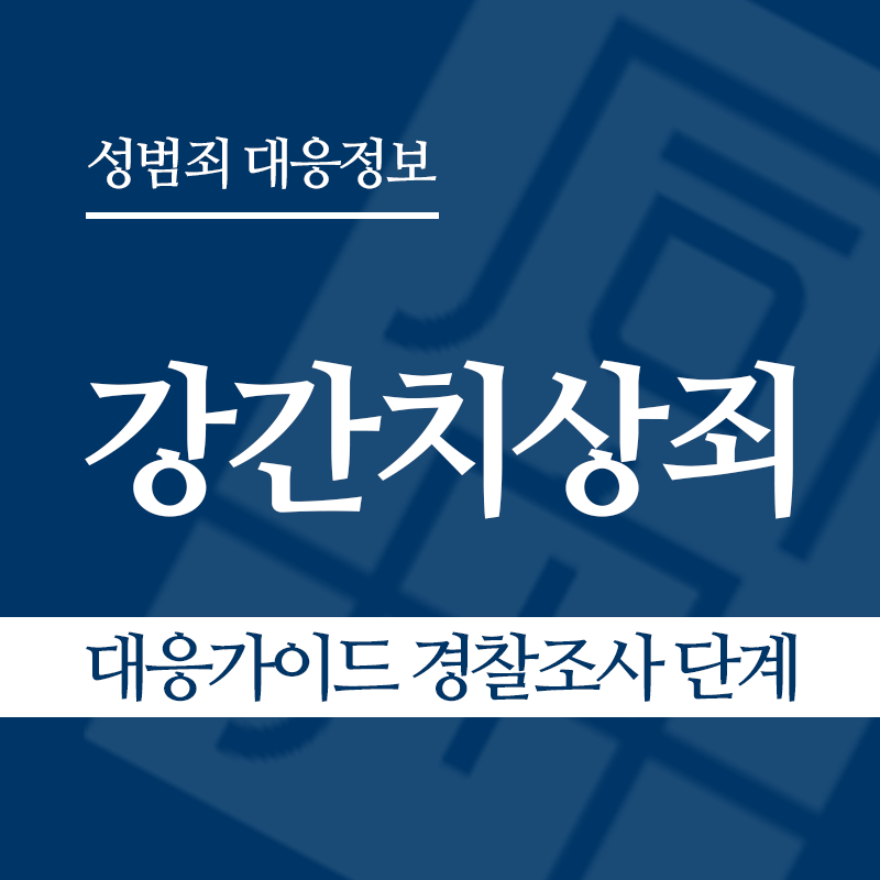 강간치상죄 대응가이드 경찰조사 단계" loading="lazy" decoding="async" srcset="https://xn--z92bxy2dq4n5saj7bv7qqocm5bd62e.kr/wp-content/uploads/2026/03/강간치상죄-대응가이드-경찰조사-단계.png 800w, https://xn--z92bxy2dq4n5saj7bv7qqocm5bd62e.kr/wp-content/uploads/2026/03/강간치상죄-대응가이드-경찰조사-단계-300x300.png 300w, https://xn--z92bxy2dq4n5saj7bv7qqocm5bd62e.kr/wp-content/uploads/2026/03/강간치상죄-대응가이드-경찰조사-단계-150x150.png 150w, https://xn--z92bxy2dq4n5saj7bv7qqocm5bd62e.kr/wp-content/uploads/2026/03/강간치상죄-대응가이드-경찰조사-단계-768x768.png 768w" sizes="auto, (max-width: 800px) 100vw, 800px