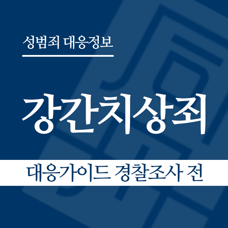 강간치상죄 대응가이드 경찰조사 전 단계" loading="lazy" decoding="async" srcset="https://xn--z92bxy2dq4n5saj7bv7qqocm5bd62e.kr/wp-content/uploads/2026/03/강간치상죄-대응가이드-경찰조사-전-단계.png 800w, https://xn--z92bxy2dq4n5saj7bv7qqocm5bd62e.kr/wp-content/uploads/2026/03/강간치상죄-대응가이드-경찰조사-전-단계-300x300.png 300w, https://xn--z92bxy2dq4n5saj7bv7qqocm5bd62e.kr/wp-content/uploads/2026/03/강간치상죄-대응가이드-경찰조사-전-단계-150x150.png 150w, https://xn--z92bxy2dq4n5saj7bv7qqocm5bd62e.kr/wp-content/uploads/2026/03/강간치상죄-대응가이드-경찰조사-전-단계-768x768.png 768w" sizes="auto, (max-width: 800px) 100vw, 800px