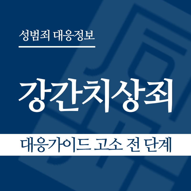 강간치상죄 대응가이드 고소 전 단계" loading="lazy" decoding="async" srcset="https://xn--z92bxy2dq4n5saj7bv7qqocm5bd62e.kr/wp-content/uploads/2026/03/강간치상죄-대응가이드-고소-전-단계.png 800w, https://xn--z92bxy2dq4n5saj7bv7qqocm5bd62e.kr/wp-content/uploads/2026/03/강간치상죄-대응가이드-고소-전-단계-300x300.png 300w, https://xn--z92bxy2dq4n5saj7bv7qqocm5bd62e.kr/wp-content/uploads/2026/03/강간치상죄-대응가이드-고소-전-단계-150x150.png 150w, https://xn--z92bxy2dq4n5saj7bv7qqocm5bd62e.kr/wp-content/uploads/2026/03/강간치상죄-대응가이드-고소-전-단계-768x768.png 768w" sizes="auto, (max-width: 800px) 100vw, 800px