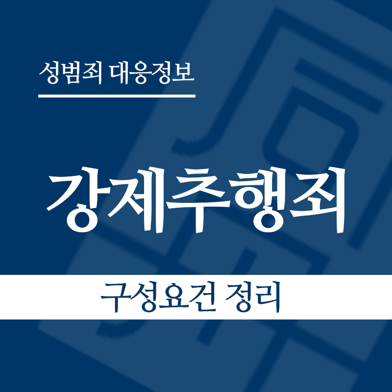 강제추행죄 구성요건 정리" loading="lazy" decoding="async" srcset="https://xn--z92bxy2dq4n5saj7bv7qqocm5bd62e.kr/wp-content/uploads/2026/03/강제추행죄-구성요건-정리-1.png 800w, https://xn--z92bxy2dq4n5saj7bv7qqocm5bd62e.kr/wp-content/uploads/2026/03/강제추행죄-구성요건-정리-1-300x300.png 300w, https://xn--z92bxy2dq4n5saj7bv7qqocm5bd62e.kr/wp-content/uploads/2026/03/강제추행죄-구성요건-정리-1-150x150.png 150w, https://xn--z92bxy2dq4n5saj7bv7qqocm5bd62e.kr/wp-content/uploads/2026/03/강제추행죄-구성요건-정리-1-768x768.png 768w" sizes="auto, (max-width: 800px) 100vw, 800px