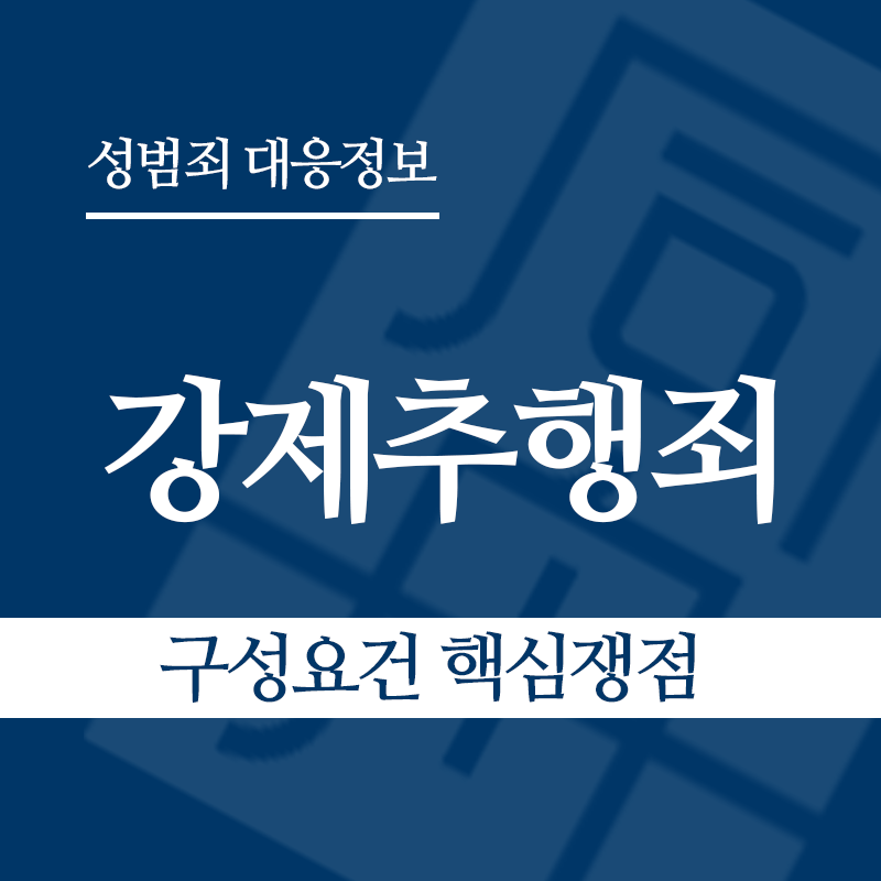강제추행죄 구성요건 핵심쟁점" loading="lazy" decoding="async" srcset="https://xn--z92bxy2dq4n5saj7bv7qqocm5bd62e.kr/wp-content/uploads/2026/03/강제추행죄-구성요건-핵심쟁점-1.png 800w, https://xn--z92bxy2dq4n5saj7bv7qqocm5bd62e.kr/wp-content/uploads/2026/03/강제추행죄-구성요건-핵심쟁점-1-300x300.png 300w, https://xn--z92bxy2dq4n5saj7bv7qqocm5bd62e.kr/wp-content/uploads/2026/03/강제추행죄-구성요건-핵심쟁점-1-150x150.png 150w, https://xn--z92bxy2dq4n5saj7bv7qqocm5bd62e.kr/wp-content/uploads/2026/03/강제추행죄-구성요건-핵심쟁점-1-768x768.png 768w" sizes="auto, (max-width: 800px) 100vw, 800px