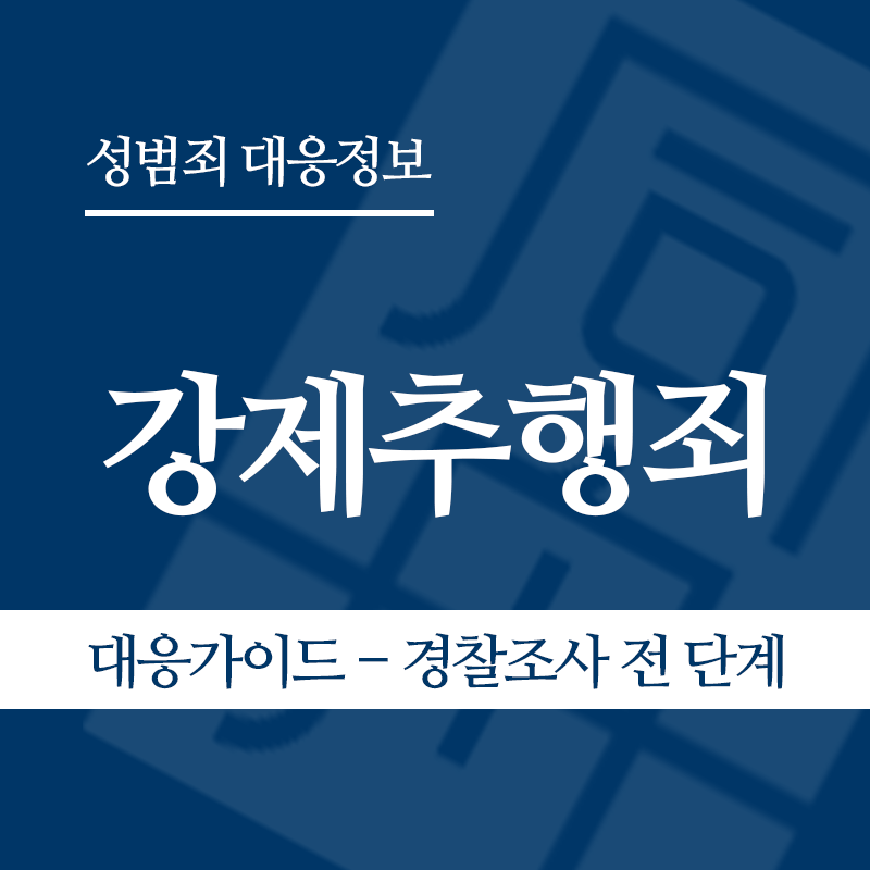 강제추행죄 대응가이드 – 경찰조사 전 단계" loading="lazy" decoding="async" srcset="https://xn--z92bxy2dq4n5saj7bv7qqocm5bd62e.kr/wp-content/uploads/2026/03/강제추행죄-대응가이드-경찰조사-전-단계.png 800w, https://xn--z92bxy2dq4n5saj7bv7qqocm5bd62e.kr/wp-content/uploads/2026/03/강제추행죄-대응가이드-경찰조사-전-단계-300x300.png 300w, https://xn--z92bxy2dq4n5saj7bv7qqocm5bd62e.kr/wp-content/uploads/2026/03/강제추행죄-대응가이드-경찰조사-전-단계-150x150.png 150w, https://xn--z92bxy2dq4n5saj7bv7qqocm5bd62e.kr/wp-content/uploads/2026/03/강제추행죄-대응가이드-경찰조사-전-단계-768x768.png 768w" sizes="auto, (max-width: 800px) 100vw, 800px