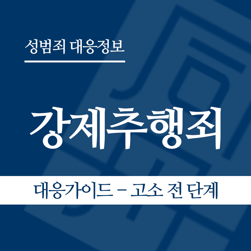 강제추행죄 대응가이드 – 고소 전 단계" loading="lazy" decoding="async" srcset="https://xn--z92bxy2dq4n5saj7bv7qqocm5bd62e.kr/wp-content/uploads/2026/03/강제추행죄-대응가이드-고소-전-단계-1.png 800w, https://xn--z92bxy2dq4n5saj7bv7qqocm5bd62e.kr/wp-content/uploads/2026/03/강제추행죄-대응가이드-고소-전-단계-1-300x300.png 300w, https://xn--z92bxy2dq4n5saj7bv7qqocm5bd62e.kr/wp-content/uploads/2026/03/강제추행죄-대응가이드-고소-전-단계-1-150x150.png 150w, https://xn--z92bxy2dq4n5saj7bv7qqocm5bd62e.kr/wp-content/uploads/2026/03/강제추행죄-대응가이드-고소-전-단계-1-768x768.png 768w" sizes="auto, (max-width: 800px) 100vw, 800px