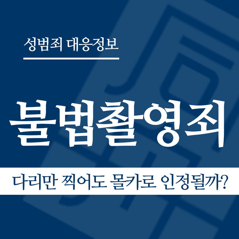 불법촬영죄 관련 판례 – 다리만 찍어도 몰카로 인정될까? (2014도6309 판결)" loading="lazy" decoding="async" srcset="https://xn--z92bxy2dq4n5saj7bv7qqocm5bd62e.kr/wp-content/uploads/2026/03/다리만-찍어도-몰카로-인정될까.png 800w, https://xn--z92bxy2dq4n5saj7bv7qqocm5bd62e.kr/wp-content/uploads/2026/03/다리만-찍어도-몰카로-인정될까-300x300.png 300w, https://xn--z92bxy2dq4n5saj7bv7qqocm5bd62e.kr/wp-content/uploads/2026/03/다리만-찍어도-몰카로-인정될까-150x150.png 150w, https://xn--z92bxy2dq4n5saj7bv7qqocm5bd62e.kr/wp-content/uploads/2026/03/다리만-찍어도-몰카로-인정될까-768x768.png 768w" sizes="auto, (max-width: 800px) 100vw, 800px