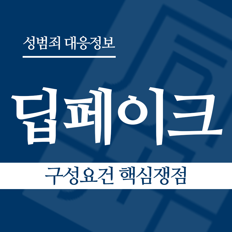 딥페이크 구성요건 핵심쟁점" loading="lazy" decoding="async" srcset="https://xn--z92bxy2dq4n5saj7bv7qqocm5bd62e.kr/wp-content/uploads/2026/03/딥페이크-구성요건-핵심쟁점.png 800w, https://xn--z92bxy2dq4n5saj7bv7qqocm5bd62e.kr/wp-content/uploads/2026/03/딥페이크-구성요건-핵심쟁점-300x300.png 300w, https://xn--z92bxy2dq4n5saj7bv7qqocm5bd62e.kr/wp-content/uploads/2026/03/딥페이크-구성요건-핵심쟁점-150x150.png 150w, https://xn--z92bxy2dq4n5saj7bv7qqocm5bd62e.kr/wp-content/uploads/2026/03/딥페이크-구성요건-핵심쟁점-768x768.png 768w" sizes="auto, (max-width: 800px) 100vw, 800px