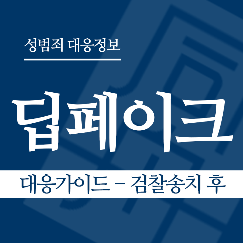 딥페이크 대응가이드 – 검찰송치 후" loading="lazy" decoding="async" srcset="https://xn--z92bxy2dq4n5saj7bv7qqocm5bd62e.kr/wp-content/uploads/2026/03/딥페이크-대응가이드-검찰송치-후.png 800w, https://xn--z92bxy2dq4n5saj7bv7qqocm5bd62e.kr/wp-content/uploads/2026/03/딥페이크-대응가이드-검찰송치-후-300x300.png 300w, https://xn--z92bxy2dq4n5saj7bv7qqocm5bd62e.kr/wp-content/uploads/2026/03/딥페이크-대응가이드-검찰송치-후-150x150.png 150w, https://xn--z92bxy2dq4n5saj7bv7qqocm5bd62e.kr/wp-content/uploads/2026/03/딥페이크-대응가이드-검찰송치-후-768x768.png 768w" sizes="auto, (max-width: 800px) 100vw, 800px