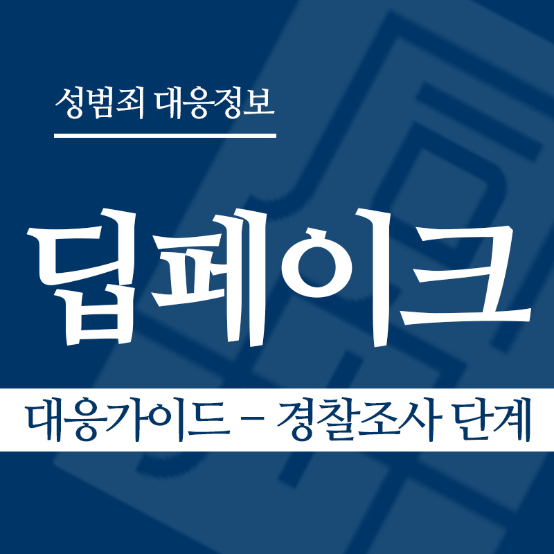 딥페이크 대응가이드 – 경찰조사 단계" loading="lazy" decoding="async" srcset="https://xn--z92bxy2dq4n5saj7bv7qqocm5bd62e.kr/wp-content/uploads/2026/03/딥페이크-대응가이드-경찰조사-단계.png 800w, https://xn--z92bxy2dq4n5saj7bv7qqocm5bd62e.kr/wp-content/uploads/2026/03/딥페이크-대응가이드-경찰조사-단계-300x300.png 300w, https://xn--z92bxy2dq4n5saj7bv7qqocm5bd62e.kr/wp-content/uploads/2026/03/딥페이크-대응가이드-경찰조사-단계-150x150.png 150w, https://xn--z92bxy2dq4n5saj7bv7qqocm5bd62e.kr/wp-content/uploads/2026/03/딥페이크-대응가이드-경찰조사-단계-768x768.png 768w" sizes="auto, (max-width: 800px) 100vw, 800px