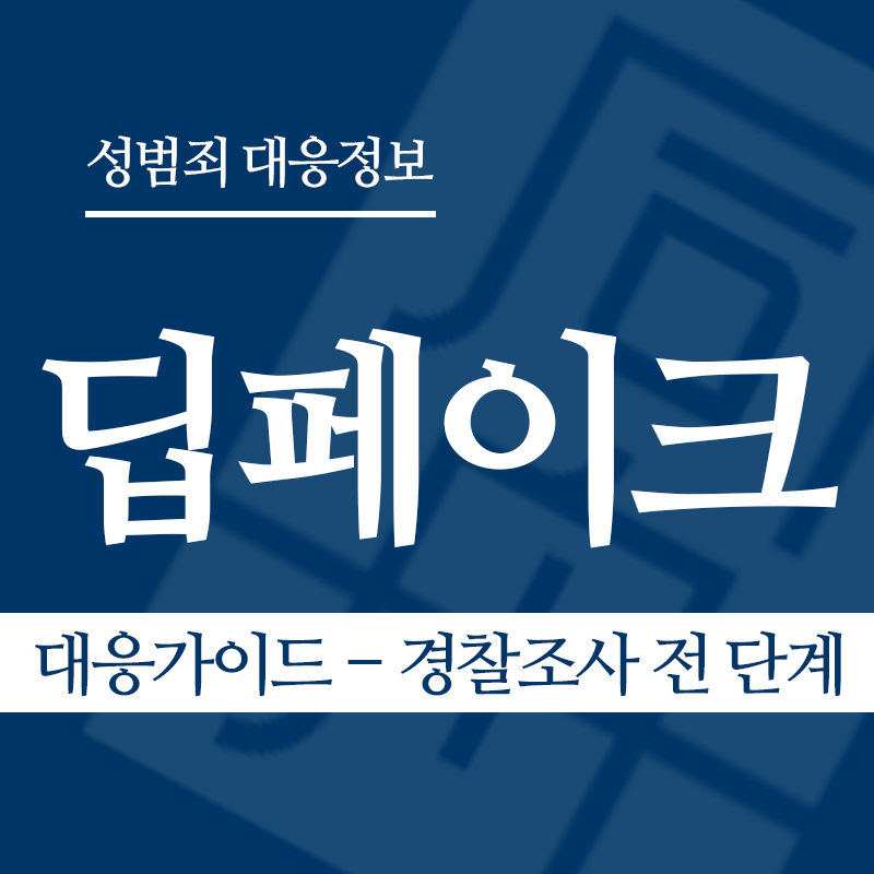 딥페이크 대응가이드 – 경찰조사 전 단계" loading="lazy" decoding="async" srcset="https://xn--z92bxy2dq4n5saj7bv7qqocm5bd62e.kr/wp-content/uploads/2026/03/딥페이크-대응가이드-경찰조사-전-단계.png 800w, https://xn--z92bxy2dq4n5saj7bv7qqocm5bd62e.kr/wp-content/uploads/2026/03/딥페이크-대응가이드-경찰조사-전-단계-300x300.png 300w, https://xn--z92bxy2dq4n5saj7bv7qqocm5bd62e.kr/wp-content/uploads/2026/03/딥페이크-대응가이드-경찰조사-전-단계-150x150.png 150w, https://xn--z92bxy2dq4n5saj7bv7qqocm5bd62e.kr/wp-content/uploads/2026/03/딥페이크-대응가이드-경찰조사-전-단계-768x768.png 768w" sizes="auto, (max-width: 800px) 100vw, 800px