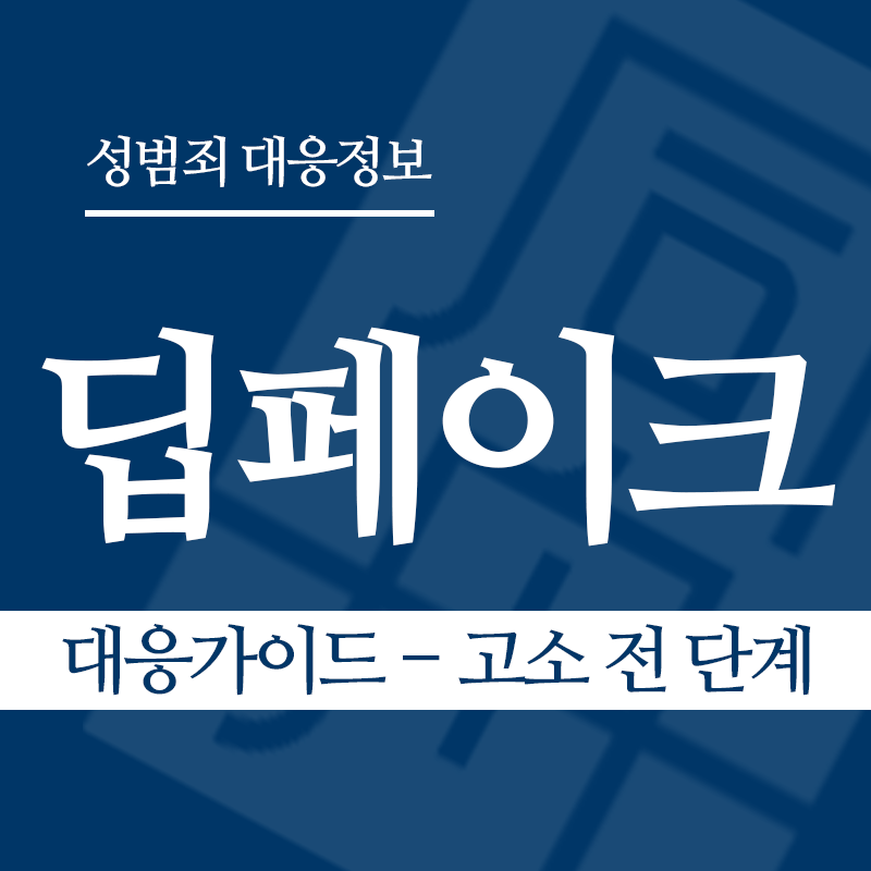 딥페이크 대응가이드 – 고소 전 단계" loading="lazy" decoding="async" srcset="https://xn--z92bxy2dq4n5saj7bv7qqocm5bd62e.kr/wp-content/uploads/2026/03/딥페이크-대응가이드-고소-전-단계.png 800w, https://xn--z92bxy2dq4n5saj7bv7qqocm5bd62e.kr/wp-content/uploads/2026/03/딥페이크-대응가이드-고소-전-단계-300x300.png 300w, https://xn--z92bxy2dq4n5saj7bv7qqocm5bd62e.kr/wp-content/uploads/2026/03/딥페이크-대응가이드-고소-전-단계-150x150.png 150w, https://xn--z92bxy2dq4n5saj7bv7qqocm5bd62e.kr/wp-content/uploads/2026/03/딥페이크-대응가이드-고소-전-단계-768x768.png 768w" sizes="auto, (max-width: 800px) 100vw, 800px