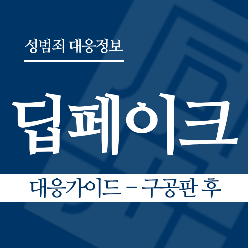 딥페이크 대응가이드 – 구공판 후" loading="lazy" decoding="async" srcset="https://xn--z92bxy2dq4n5saj7bv7qqocm5bd62e.kr/wp-content/uploads/2026/03/딥페이크-대응가이드-구공판-후.png 800w, https://xn--z92bxy2dq4n5saj7bv7qqocm5bd62e.kr/wp-content/uploads/2026/03/딥페이크-대응가이드-구공판-후-300x300.png 300w, https://xn--z92bxy2dq4n5saj7bv7qqocm5bd62e.kr/wp-content/uploads/2026/03/딥페이크-대응가이드-구공판-후-150x150.png 150w, https://xn--z92bxy2dq4n5saj7bv7qqocm5bd62e.kr/wp-content/uploads/2026/03/딥페이크-대응가이드-구공판-후-768x768.png 768w" sizes="auto, (max-width: 800px) 100vw, 800px