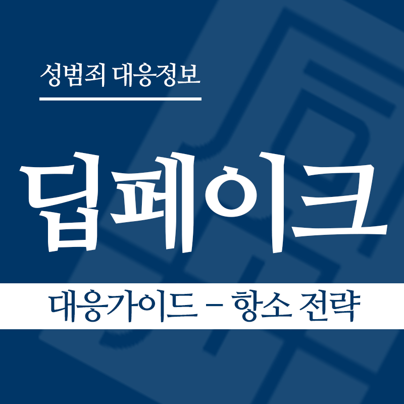 딥페이크 대응가이드 – 항소 전략" loading="lazy" decoding="async" srcset="https://xn--z92bxy2dq4n5saj7bv7qqocm5bd62e.kr/wp-content/uploads/2026/03/딥페이크-대응가이드-항소-전략.png 800w, https://xn--z92bxy2dq4n5saj7bv7qqocm5bd62e.kr/wp-content/uploads/2026/03/딥페이크-대응가이드-항소-전략-300x300.png 300w, https://xn--z92bxy2dq4n5saj7bv7qqocm5bd62e.kr/wp-content/uploads/2026/03/딥페이크-대응가이드-항소-전략-150x150.png 150w, https://xn--z92bxy2dq4n5saj7bv7qqocm5bd62e.kr/wp-content/uploads/2026/03/딥페이크-대응가이드-항소-전략-768x768.png 768w" sizes="auto, (max-width: 800px) 100vw, 800px