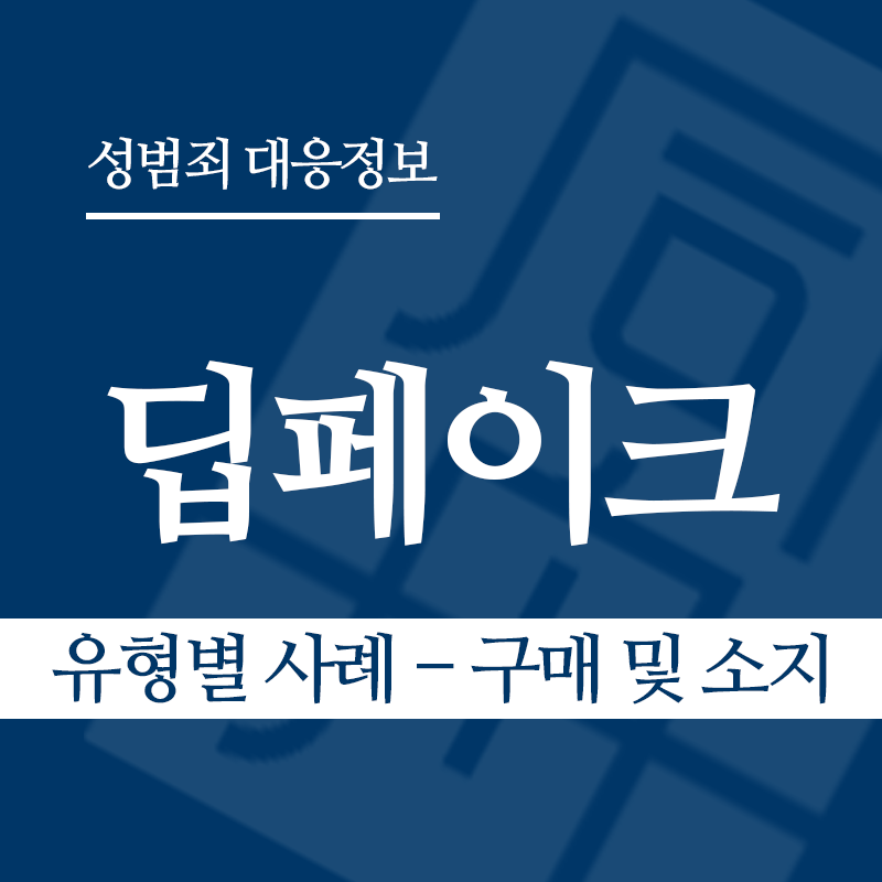 딥페이크 유형별 사례 – 구매 및 소지" loading="lazy" decoding="async" srcset="https://xn--z92bxy2dq4n5saj7bv7qqocm5bd62e.kr/wp-content/uploads/2026/03/딥페이크-유형별-사례-구매-및-소지.png 800w, https://xn--z92bxy2dq4n5saj7bv7qqocm5bd62e.kr/wp-content/uploads/2026/03/딥페이크-유형별-사례-구매-및-소지-300x300.png 300w, https://xn--z92bxy2dq4n5saj7bv7qqocm5bd62e.kr/wp-content/uploads/2026/03/딥페이크-유형별-사례-구매-및-소지-150x150.png 150w, https://xn--z92bxy2dq4n5saj7bv7qqocm5bd62e.kr/wp-content/uploads/2026/03/딥페이크-유형별-사례-구매-및-소지-768x768.png 768w" sizes="auto, (max-width: 800px) 100vw, 800px