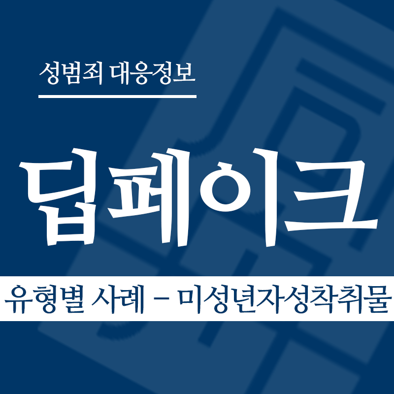 딥페이크 유형별 사례 – 미성년자성착취물" loading="lazy" decoding="async" srcset="https://xn--z92bxy2dq4n5saj7bv7qqocm5bd62e.kr/wp-content/uploads/2026/03/딥페이크-유형별-사례-미성년자성착취물.png 800w, https://xn--z92bxy2dq4n5saj7bv7qqocm5bd62e.kr/wp-content/uploads/2026/03/딥페이크-유형별-사례-미성년자성착취물-300x300.png 300w, https://xn--z92bxy2dq4n5saj7bv7qqocm5bd62e.kr/wp-content/uploads/2026/03/딥페이크-유형별-사례-미성년자성착취물-150x150.png 150w, https://xn--z92bxy2dq4n5saj7bv7qqocm5bd62e.kr/wp-content/uploads/2026/03/딥페이크-유형별-사례-미성년자성착취물-768x768.png 768w" sizes="auto, (max-width: 800px) 100vw, 800px